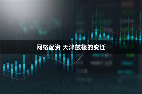 网络配资 天津鼓楼的变迁